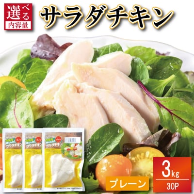 鶏肉 サラダチキン 3kg (100g×30パック) むね肉 小分け おかず サラダ ダイエット 