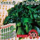 わかめ 200g  鳴門 海域 わかめ カットわかめ 乾燥わかめ 塩蔵わかめ 生わかめ 国産