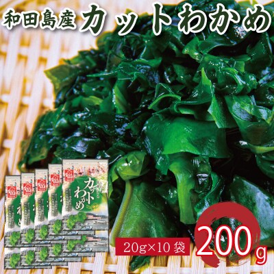 わかめ 200g  鳴門 海域 わかめ カットわかめ 乾燥わかめ 塩蔵わかめ 生わかめ 国産