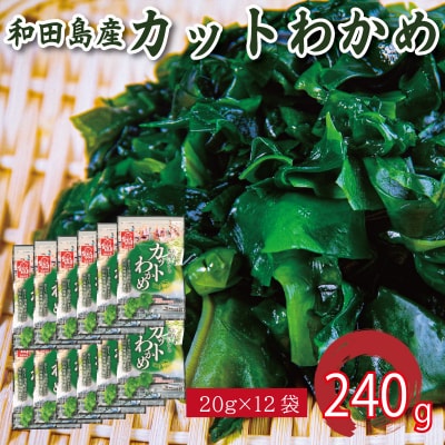 わかめ 240g  鳴門 海域 わかめ カットわかめ 乾燥わかめ 塩蔵わかめ 生わかめ 国産