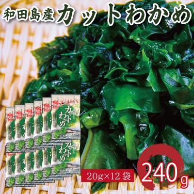 わかめ 240g 鳴門 海域 わかめ カットわかめ 乾燥わかめ 塩蔵わかめ 生わかめ 国産