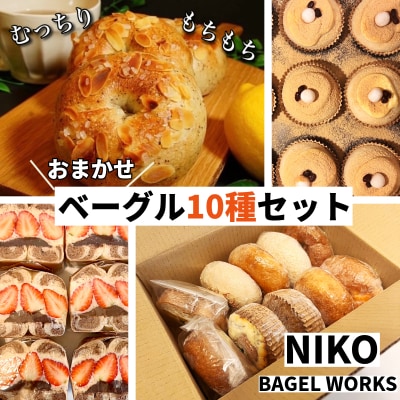 【2025年7月発送分】ベーグル おまかせ 10種セット パン 冷凍
