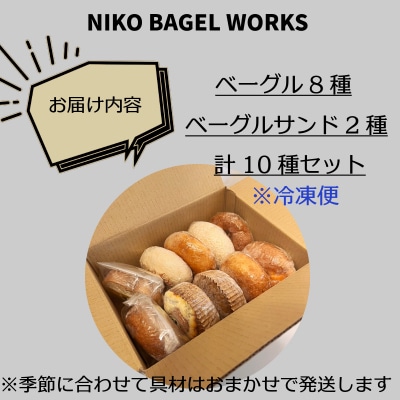 【2025年7月発送分】ベーグル おまかせ 10種セット パン 冷凍