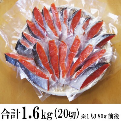 紅鮭個包装 1.6kg(80g×20切)
