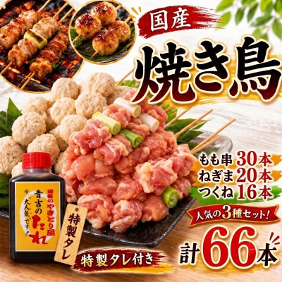 焼き鳥 セット 66本 もも つくね ねぎま 鶏肉 やきとり 串焼 チキン もも肉 つくね 冷凍