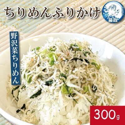 ふりかけ ちりめん 野沢菜 300g ちりめんじゃこ ご飯 米 お米 おにぎり と一緒に 弁当 新鮮