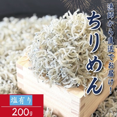 【6月末から12月中旬まで発送】 ちりめん 200g 塩あり ちりめんじゃこ 