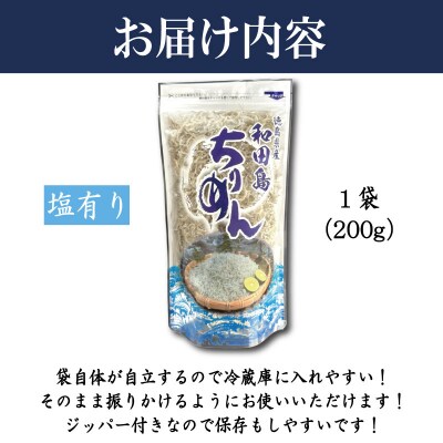 【6月末から12月中旬まで発送】 ちりめん 200g 塩あり ちりめんじゃこ 