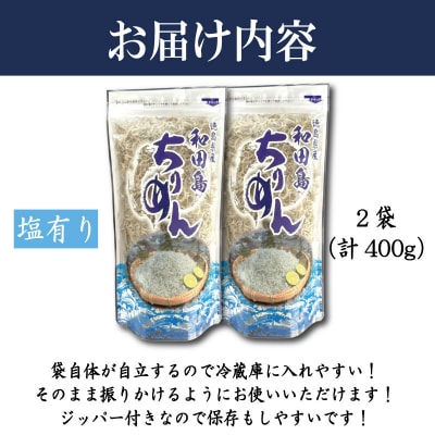 【6月～12月初旬発送】 ちりめん 400g 塩あり ちりめんじゃこ
