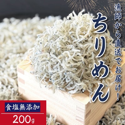 【6月末から12月中旬まで発送】 ちりめん 200g 食塩無添加 ちりめんじゃこ