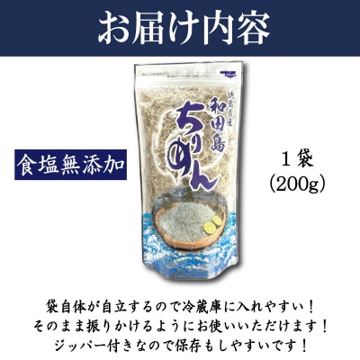【6月～12月初旬発送】 ちりめん 200g 食塩無添加 ちりめんじゃこ