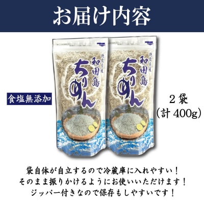 【6月~12月初旬まで発送】 ちりめん 400g 食塩無添加 ちりめんじゃこ