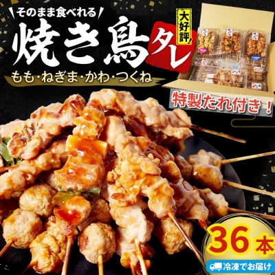 数量限定 焼き鳥 36本 4種セット タレ 国産 鶏肉 ねぎま もも つくね かわ
