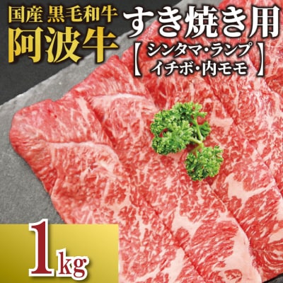 牛肉 すき焼き 国産 黒毛和牛 1kg イチボ ランプ モモ シンタマ 阿波牛