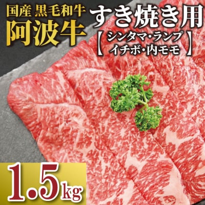 牛肉 すき焼き 国産 黒毛和牛 1.5kg イチボ ランプ モモ シンタマ 阿波牛