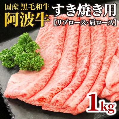 牛肉 すき焼き 黒毛和牛 ロース 1kg リブロース 肩ロース 阿波牛
