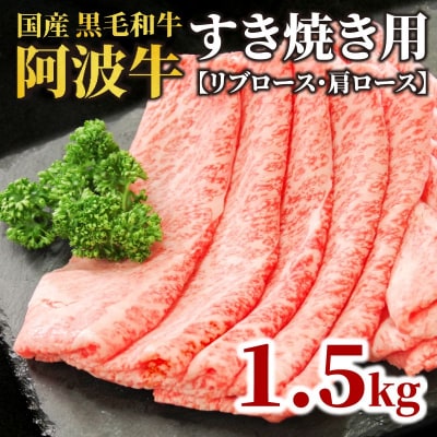 牛肉 すき焼き 黒毛和牛 ロース 1.5kg リブロース 肩ロース 阿波牛