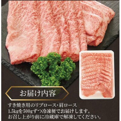 牛肉 すき焼き 黒毛和牛 ロース 1.5kg リブロース 肩ロース 阿波牛
