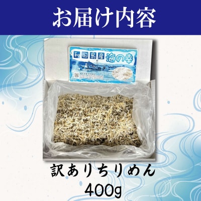 【6月末から11月末まで発送】 ちりめん 訳あり 400g ちりめんじゃこ