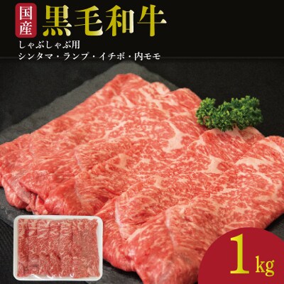 牛肉 しゃぶしゃぶ 赤身 黒毛和牛 1kg 阿波牛