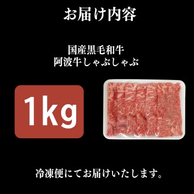 牛肉 しゃぶしゃぶ 赤身 黒毛和牛 1kg 阿波牛
