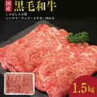 牛肉 しゃぶしゃぶ 赤身 黒毛和牛 1.5kg 阿波牛