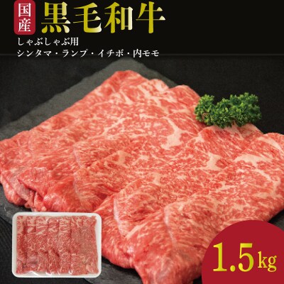 牛肉 しゃぶしゃぶ 赤身 黒毛和牛 1.5kg 阿波牛