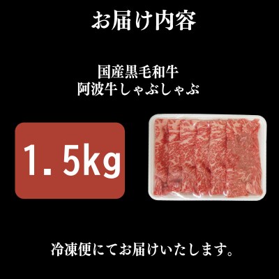 牛肉 しゃぶしゃぶ 赤身 黒毛和牛 1.5kg 阿波牛