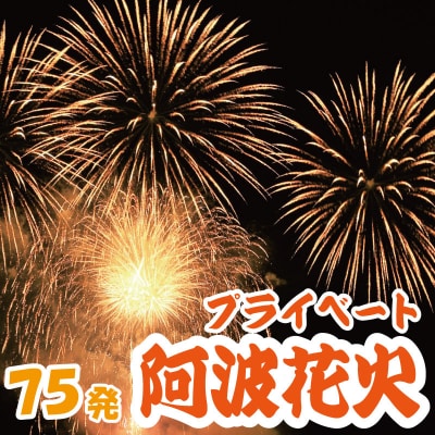 花火 プライベート花火 75発 イベント 夏祭り 家族 プロポーズ 結婚 記念日 徳島 小松島