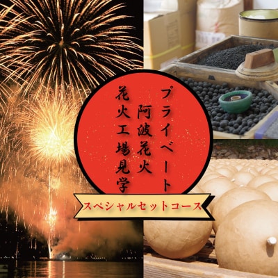 花火 工場見学 プライベート花火 セットコース 75発 イベント 記念日 お祝い 徳島 小松島