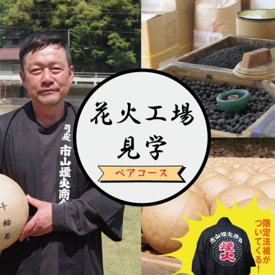 工場見学 花火 ペアコース 限定 お土産 芸術 法被 新技術 伝統 はっぴ カップル 徳島 小松島