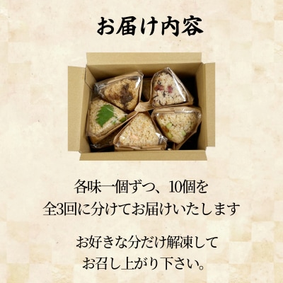 定期便 玄米 おむすび 10種セット10個×3回 コシヒカリ おにぎり ご飯 ごはん 米 こめ 玄米