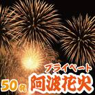 花火 プライベート花火 50発 イベント 夏祭り プロポーズ 結婚記念日 家族 お祝い 徳島 小松島
