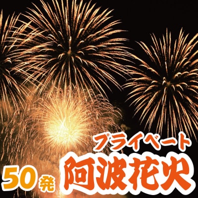 花火 プライベート花火 50発 イベント 夏祭り プロポーズ 結婚記念日 家族 お祝い 徳島 小松島