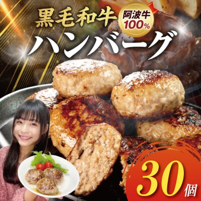 ハンバーグ 30個 弁当 国産 黒毛和牛 阿波牛 ミンチ ひき肉 淡路島 玉ねぎ 冷凍
