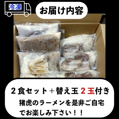 ラーメン 中華そば セット 猪虎 チャーシュー スープ付き 2食入