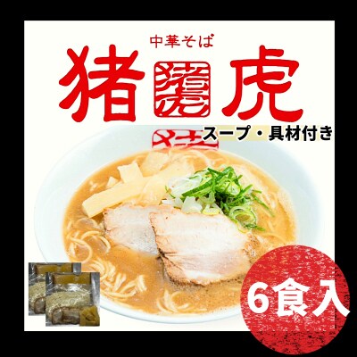 ラーメン 中華そば セット 猪虎 チャーシュー スープ付き 6食入