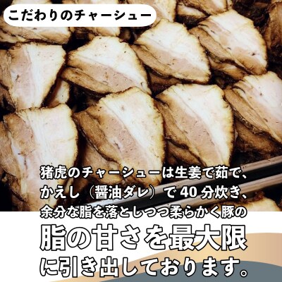 ラーメン 中華そば セット 猪虎 チャーシュー スープ付き 6食入