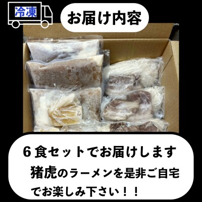 ラーメン 中華そば セット 猪虎 チャーシュー スープ付き 6食入