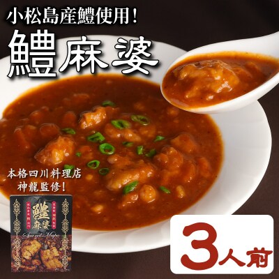 麻婆 鱧 の素 本格 四川料理 3P 四川料理店 神龍 監修 本格中華 料理