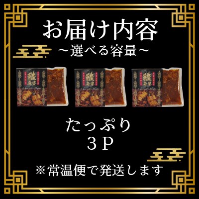 麻婆 鱧 の素 本格 四川料理 3P 四川料理店 神龍 監修 本格中華 料理