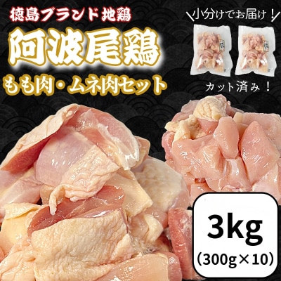 【徳島ブランド地鶏】阿波尾鶏　もも肉・むね肉セット3kg(もも300g×4、むね300g×6)