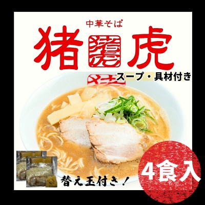 ラーメン 中華そば セット 猪虎 チャーシュー スープ付き 4食入