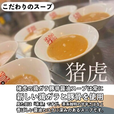 ラーメン 中華そば セット 猪虎 チャーシュー スープ付き 4食入