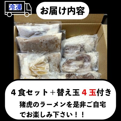 ラーメン 中華そば セット 猪虎 チャーシュー スープ付き 4食入