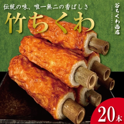 ちくわ 竹ちくわ 20本 個包装 冷蔵 練り物 おかず グルメ 煮物 料理 おでん