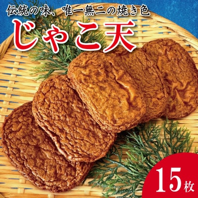 じゃこ天 15枚 かまぼこ 揚げかまぼこ 天ぷら 小魚 すり身 練り物