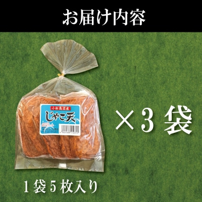 じゃこ天 15枚 かまぼこ 揚げかまぼこ 天ぷら 小魚 すり身 練り物
