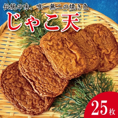 じゃこ天 25枚 かまぼこ 揚げかまぼこ 天ぷら 小魚 すり身 練り物