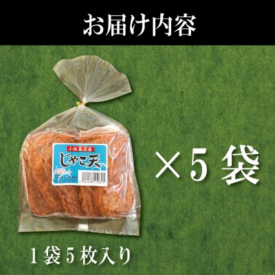 じゃこ天 25枚 かまぼこ 揚げかまぼこ 天ぷら 小魚 すり身 練り物